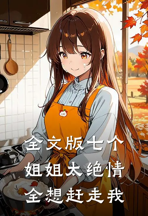 全文版七个姐姐太绝情,全想赶走我