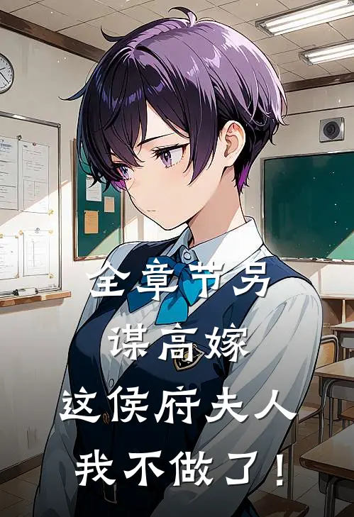 全章节另谋高嫁：这侯府夫人我不做了！