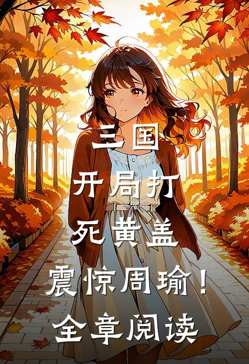 三国,开局打死黄盖,震惊周瑜!全章阅读