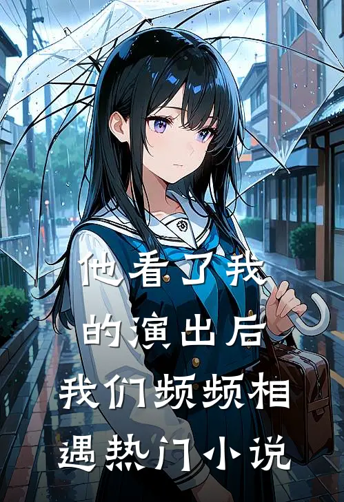 他看了我的演出后,我们频频相遇热门英语