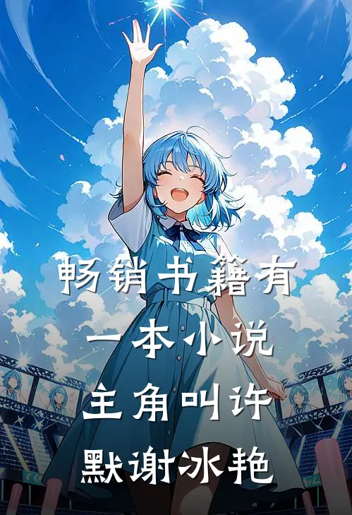 畅销书籍有一本主角叫许默谢冰艳的书