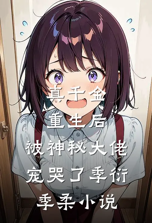 真千金重生后,被神秘大佬宠哭了季衍季柔免费阅读