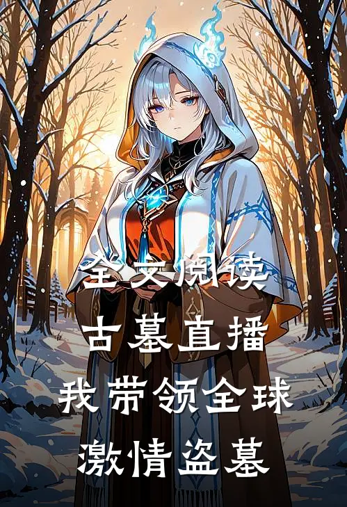 全文阅读古墓直播我带领全球激情盗墓的