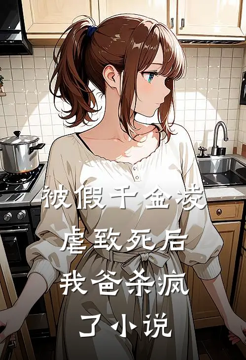 被假千金凌虐致死后,我爸杀疯了阅读