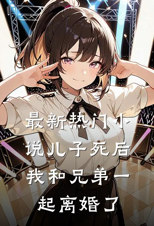 最新热门儿子死后,我和兄弟一起离婚了免费阅读