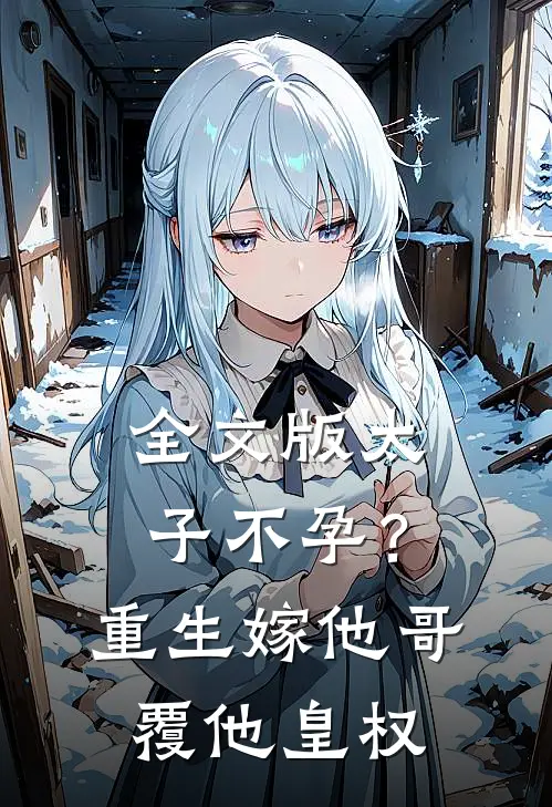全文版太子不孕？重生嫁他哥，覆他皇权
