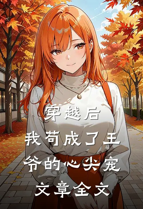穿越后,我苟成了王爷的心尖宠文章全文