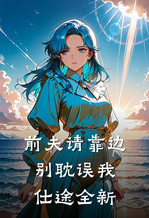 前夫请靠边,别耽误我仕途全新