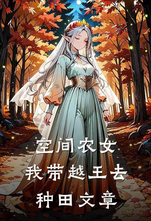 空间农女我带越王去种田文章阅读