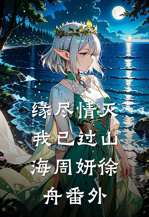 缘尽情灭，我已过山海周妍徐舟番外