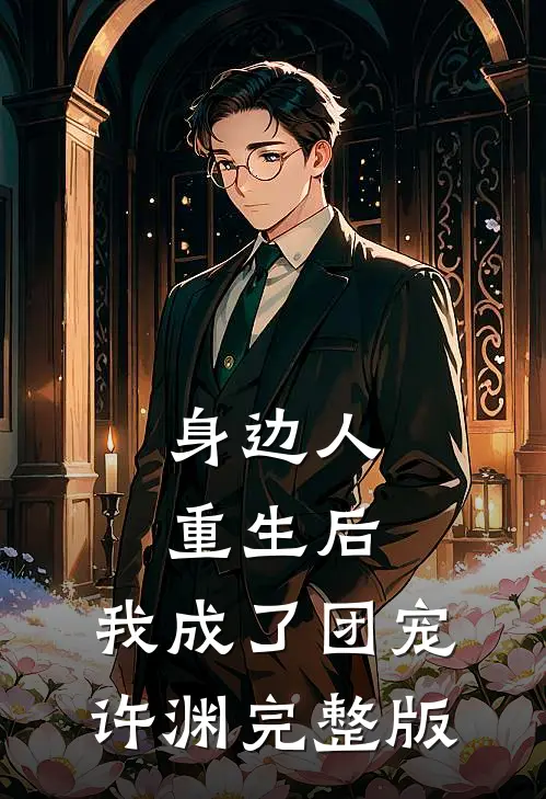 身边人重生后,我成了团宠许渊完整版
