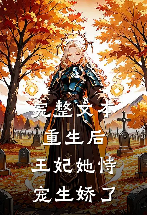 完整文本重生后,王妃她恃宠生娇了免费阅读