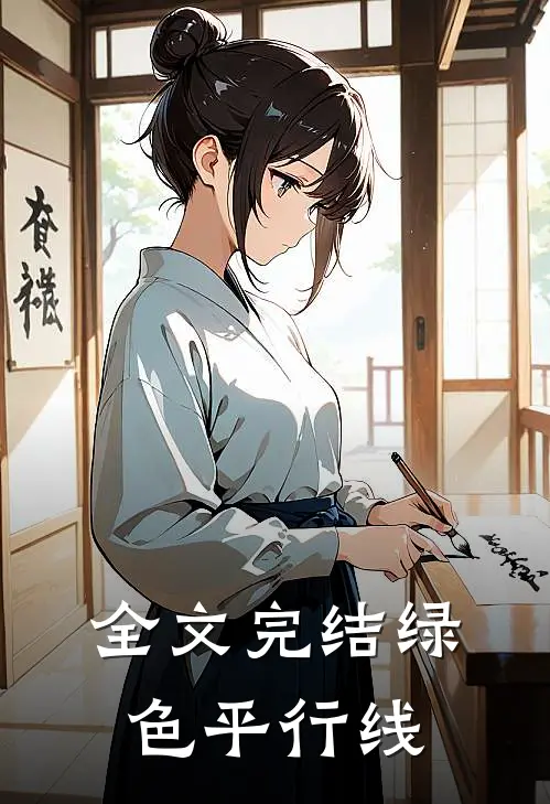 全文完结绿色平行线的