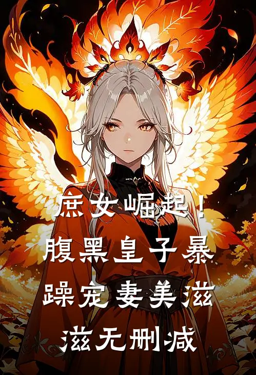 庶女崛起!腹黑皇子暴躁宠妻美滋滋无删减在线观看