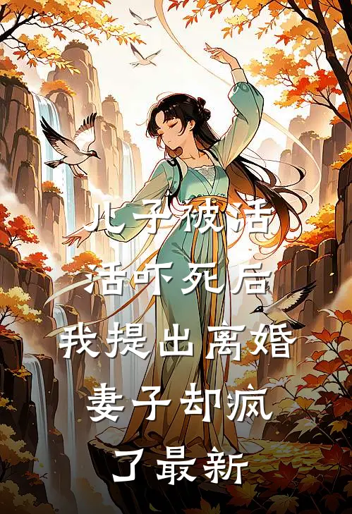 儿子被活活吓死后,我提出离婚,妻子却疯了最新