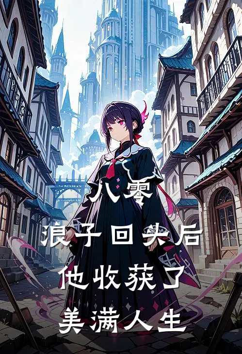 八零浪子回头后他收获了美满人生txt