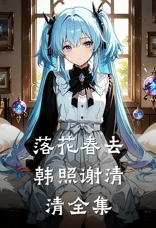 落花春去韩照谢清清全集