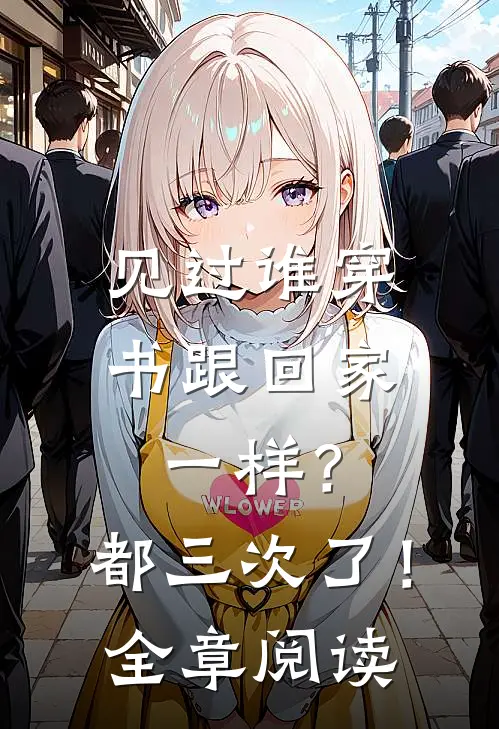 见过谁穿书跟回家一样?都三次了!全章阅读