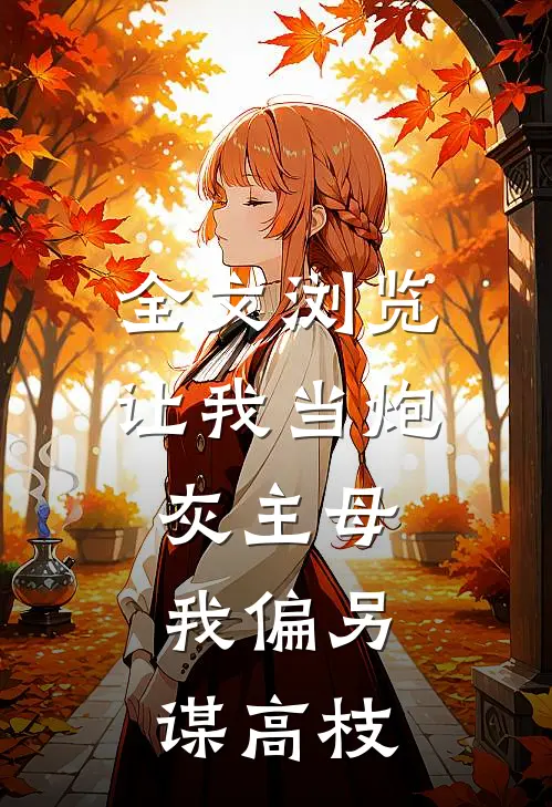 全文浏览让我当炮灰主母,我偏另谋高枝