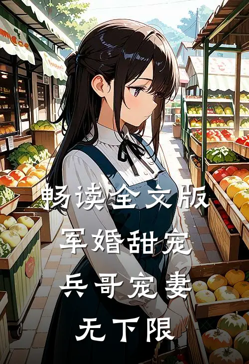 畅读全文版军婚甜宠兵哥宠妻无下限