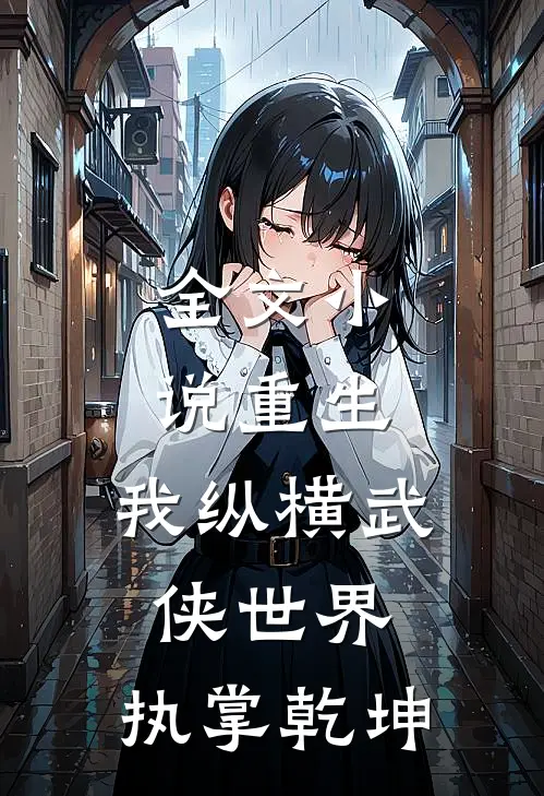 全文重生我纵横武侠世界,执掌乾坤的