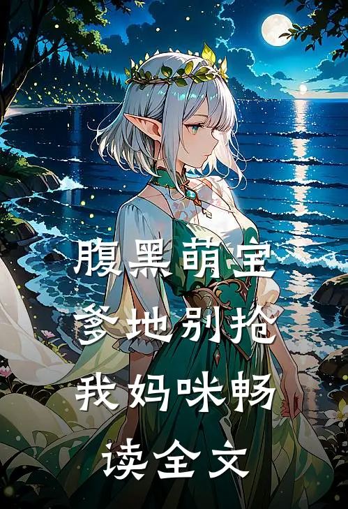 腹黑萌宝爹地别抢我妈咪畅读全文