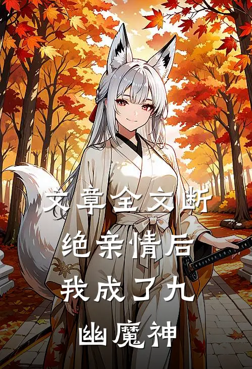文章全文断绝亲情后，我成了九幽魔神