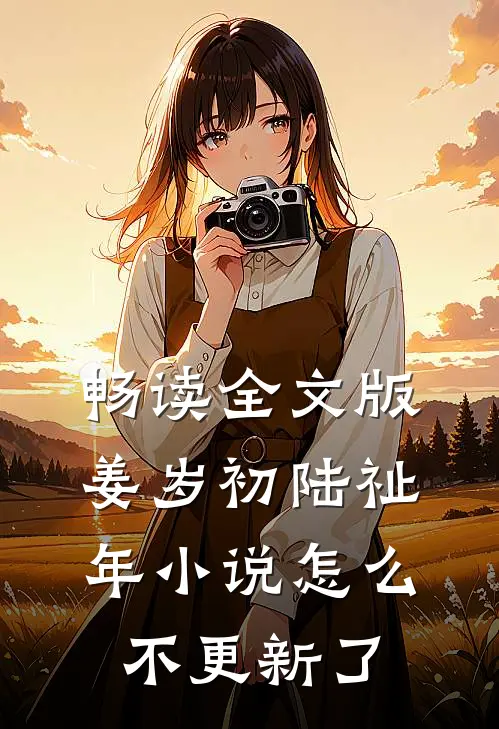 畅读全文版姜岁初陆祉年小说怎么不更新了