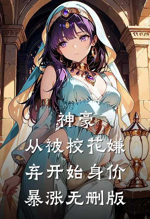 神豪：从被校花嫌弃开始身价暴涨无删版