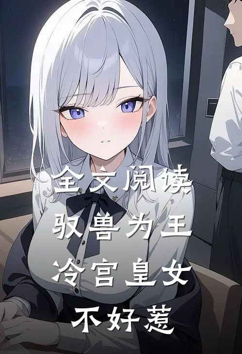 全文阅读驭兽为王冷宫皇女不好惹