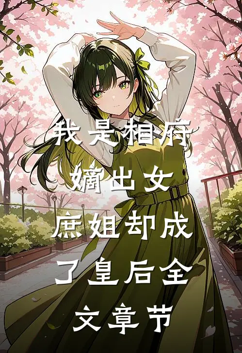 我是相府嫡出女,庶姐却成了皇后全文章节阅读