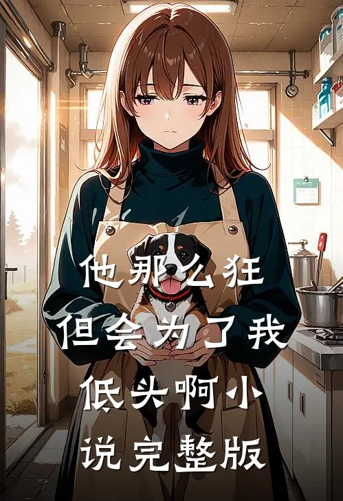 他那么狂,但会为了我低头啊完整版