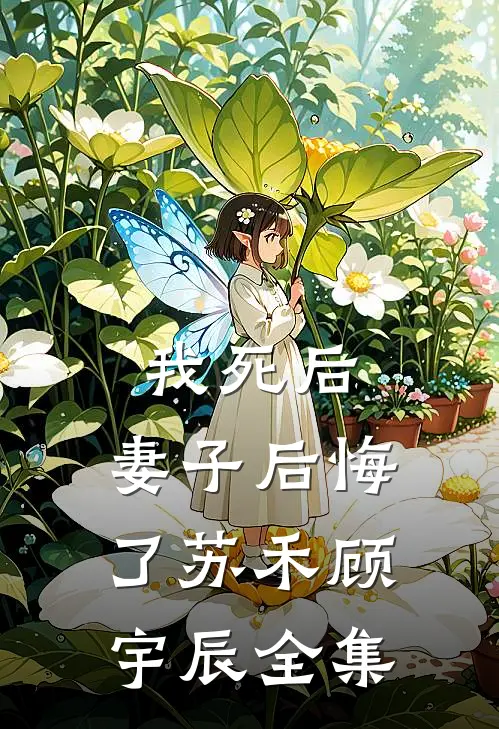 我死后,妻子后悔了苏禾顾宇辰 全集