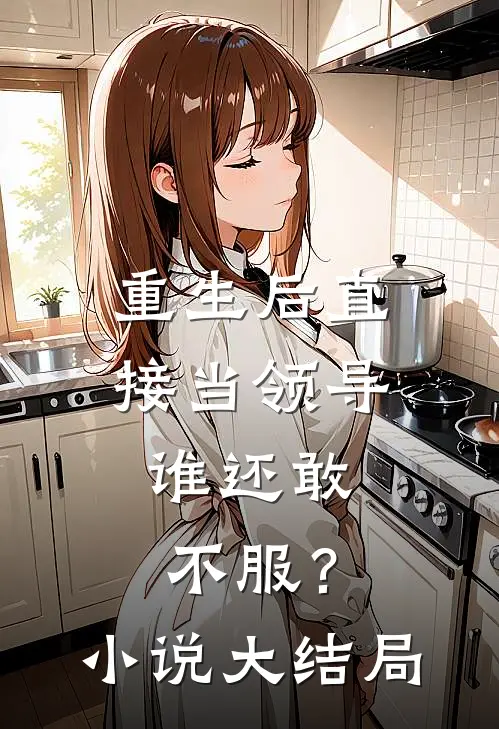 重生后直接当领导,谁还敢不服?大结局免费阅读