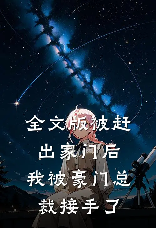 全文版被赶出家门后,我被豪门总裁接手了免费阅读