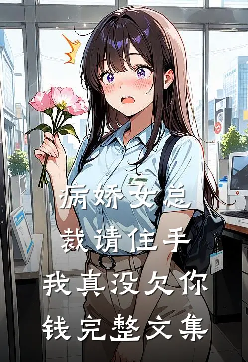 病娇女总裁请住手,我真没欠你钱完整文集