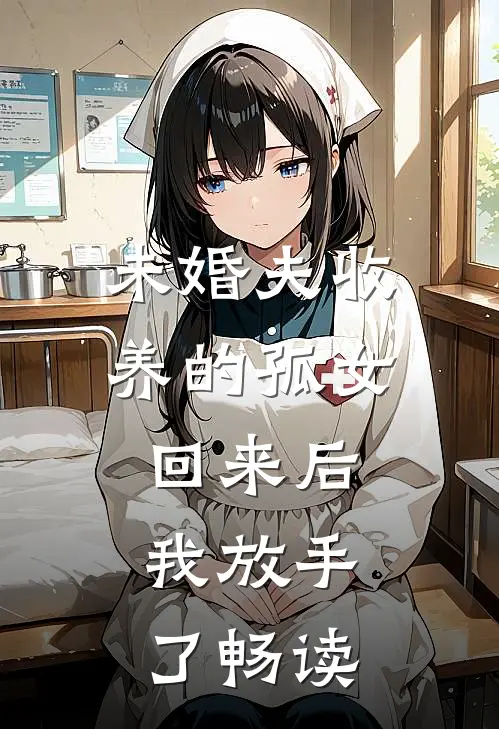 未婚夫收养的孤女回来后,我放手了畅读