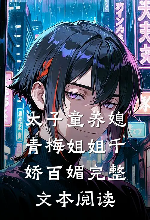 太子童养媳,青梅姐姐千娇百媚完整文本阅读