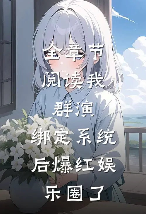 全章节阅读我，群演，绑定系统后爆红娱乐圈了
