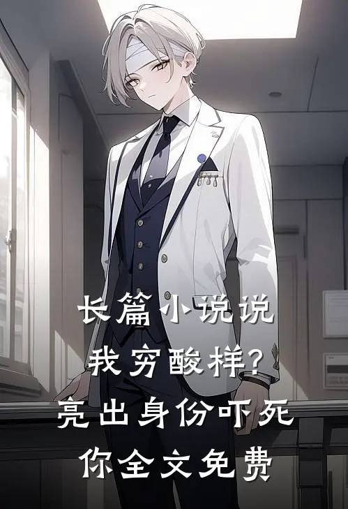 长篇小说说我穷酸样?亮出身份吓死你全文免费