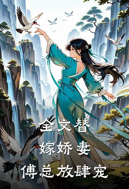 全文替嫁娇妻傅总放肆宠百度