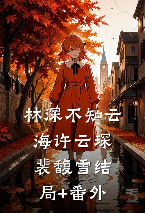 林深不知云海许云琛裴馥雪结局+番外