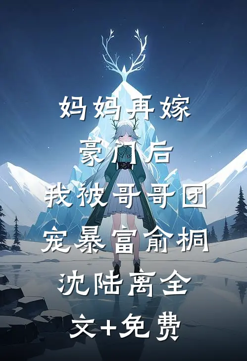 妈妈再嫁豪门后，我被哥哥团宠暴富俞桐沈陆离全文+免费