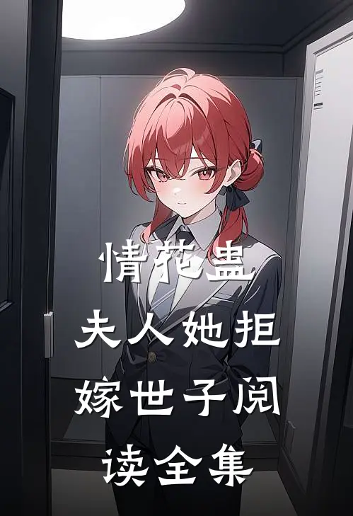情花蛊夫人她拒嫁世子阅读全集