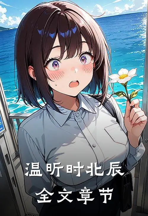 温昕时北辰全文章节
