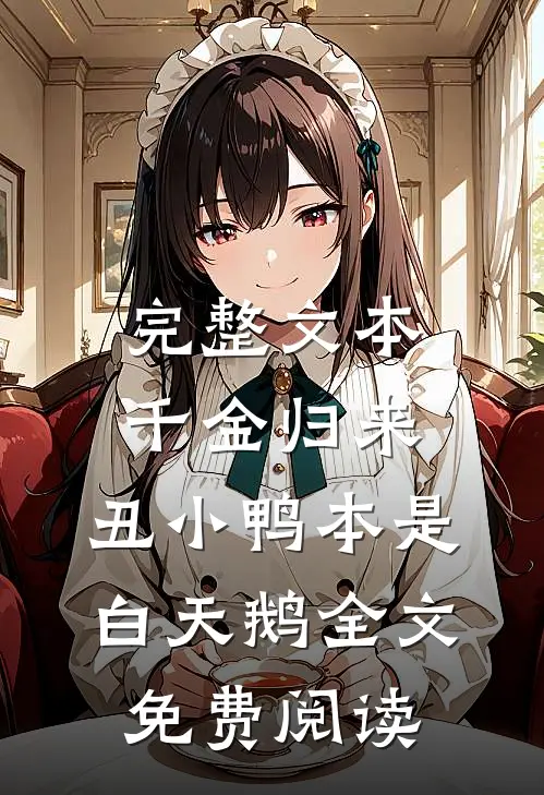 完整文本千金归来:丑小鸭本是白天鹅全文免费阅读