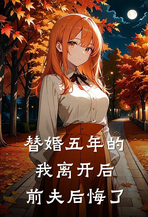 替婚五年的我离开后,前夫后悔了