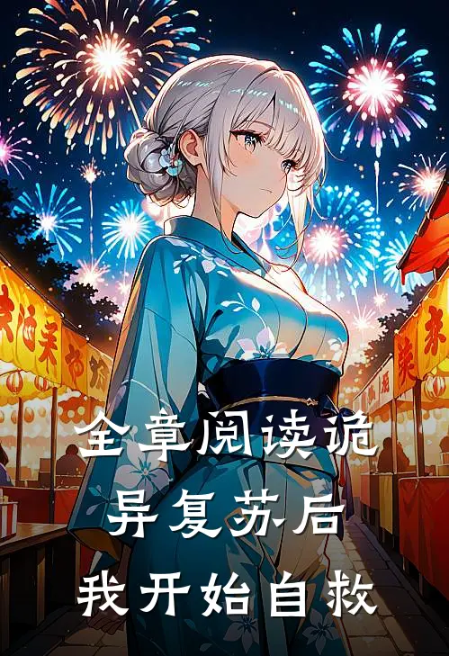 全章阅读诡异复苏后,我开始自救