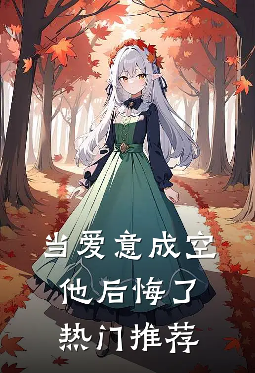 当爱意成空，他后悔了热门推荐