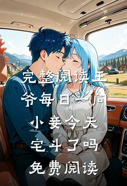 完整阅读王爷每日一问小妾今天宅斗了吗免费阅读